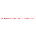 89001317 КС-44-ЧАСТЬ Epiroc