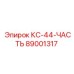 89001317 КС-44-ЧАСТЬ Epiroc