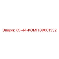 89001332 КС-44-КОМП Epiroc