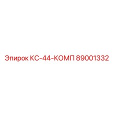 89001332 КС-44-КОМП Epiroc