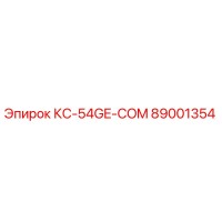89001354 КС-54GE-COM Эпирок