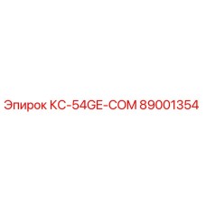 89001354 КС-54GE-COM Эпирок