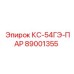 89001355 КС-54ГЭ-ПАР Эпирок