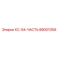 89001359 КС-54-ЧАСТЬ Эпирок