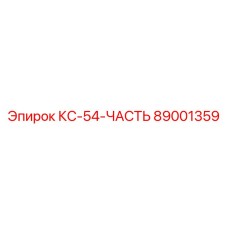 89001359 КС-54-ЧАСТЬ Эпирок