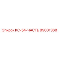 89001368 КС-54-ЧАСТЬ Эпирок
