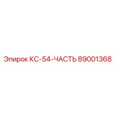 89001368 КС-54-ЧАСТЬ Эпирок
