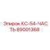 89001368 КС-54-ЧАСТЬ Эпирок