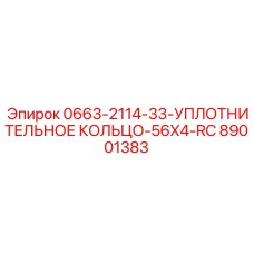 89001383 0663-2114-33-УПЛОТНИТЕЛЬНОЕ КОЛЬЦО-56X4-RC Epiroc