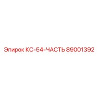 89001392 КС-54-ЧАСТЬ Эпирок