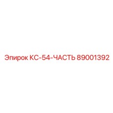 89001392 КС-54-ЧАСТЬ Эпирок