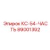 89001392 КС-54-ЧАСТЬ Эпирок