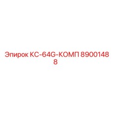 89001488 КС-64G-КОМП Epiroc