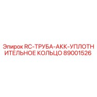 89001526 RC-ТРУБА-АКК-УПЛОТНИТЕЛЬНОЕ КОЛЬЦО Epiroc
