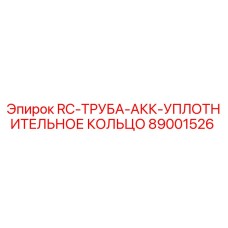 89001526 RC-ТРУБА-АКК-УПЛОТНИТЕЛЬНОЕ КОЛЬЦО Epiroc