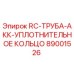 89001526 RC-ТРУБА-АКК-УПЛОТНИТЕЛЬНОЕ КОЛЬЦО Epiroc