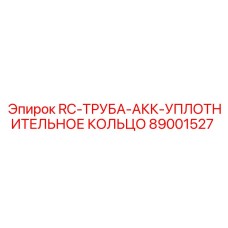 89001527 RC-ТРУБА-АКК-УПЛОТНИТЕЛЬНОЕ КОЛЬЦО Epiroc