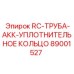 89001527 RC-ТРУБА-АКК-УПЛОТНИТЕЛЬНОЕ КОЛЬЦО Epiroc