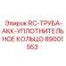 89001553 RC-ТРУБА-АКК-УПЛОТНИТЕЛЬНОЕ КОЛЬЦО Epiroc