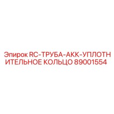89001554 RC-ТРУБА-АКК-УПЛОТНИТЕЛЬНОЕ КОЛЬЦО Epiroc