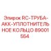 89001554 RC-ТРУБА-АКК-УПЛОТНИТЕЛЬНОЕ КОЛЬЦО Epiroc