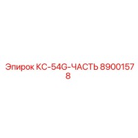 89001578 КС-54G-ЧАСТЬ Epiroc