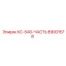 89001578 КС-54G-ЧАСТЬ Epiroc