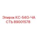 89001578 КС-54G-ЧАСТЬ Epiroc