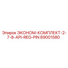 89001580 ЭКОНОМ-КОМПЛЕКТ-2-7-8-API-REG-PIN Epiroc