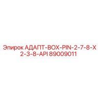 89009011 АДАПТ-BOX-PIN-2-7-8-X2-3-8-API Epiroc