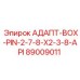 89009011 АДАПТ-BOX-PIN-2-7-8-X2-3-8-API Epiroc
