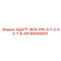 89009051 АДАПТ-BOX-PIN-3-1-2-X2-7-8-API Epiroc