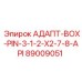 89009051 АДАПТ-BOX-PIN-3-1-2-X2-7-8-API Epiroc