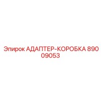 89009053 АДАПТЕР-КОРОБКА Epiroc