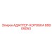 89009053 АДАПТЕР-КОРОБКА Epiroc