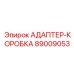 89009053 АДАПТЕР-КОРОБКА Epiroc