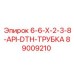 89009210 6-6-X-2-3-8-API-DTH-ТРУБКА Epiroc