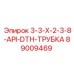 89009469 3-3-X-2-3-8-API-DTH-ТРУБКА Epiroc