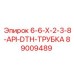 89009489 6-6-X-2-3-8-API-DTH-ТРУБКА Epiroc