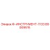89009515 Ф-ИНСТРУМЕНТ-1133 Epiroc