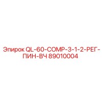 89010004 QL-60-COMP-3-1-2-РЕГ-ПИН-ВЧ Epiroc