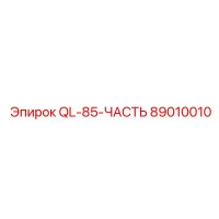 89010010 QL-85-ЧАСТЬ Epiroc