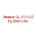 89010010 QL-85-ЧАСТЬ Epiroc
