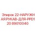 89010040 22-НАРУЖНАЯ РУКАВ-ДЛЯ-PPD120 Epiroc