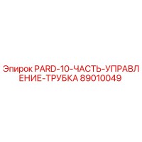 89010049 PARD-10-ЧАСТЬ-УПРАВЛЕНИЕ-ТРУБКА Epiroc