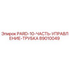 89010049 PARD-10-ЧАСТЬ-УПРАВЛЕНИЕ-ТРУБКА Epiroc