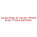 89010049 PARD-10-ЧАСТЬ-УПРАВЛЕНИЕ-ТРУБКА Epiroc