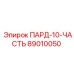 89010050 ПАРД-10-ЧАСТЬ Epiroc