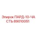 89010051 ПАРД-10-ЧАСТЬ Epiroc