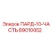 89010052 ПАРД-10-ЧАСТЬ Epiroc